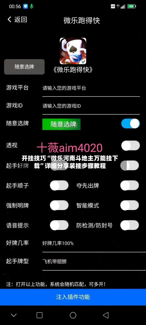 开挂技巧“微乐河南斗地主万能挂下载”详细分享装挂步骤教程