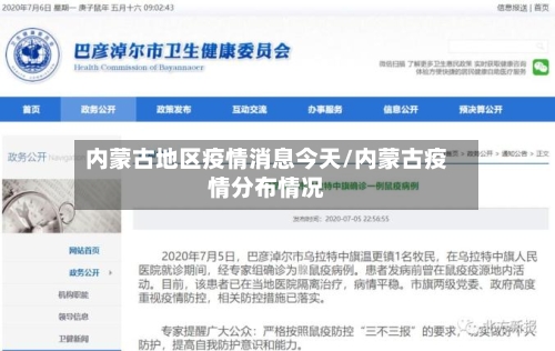 内蒙古地区疫情消息今天/内蒙古疫情分布情况