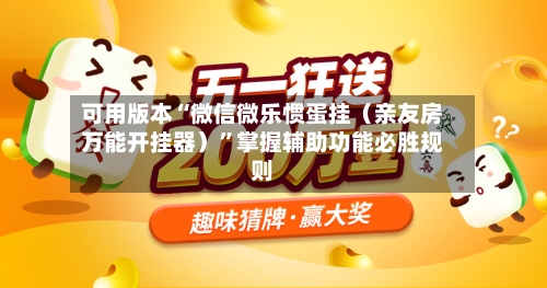 可用版本“微信微乐惯蛋挂(亲友房万能开挂器)”掌握辅助功能必胜规则