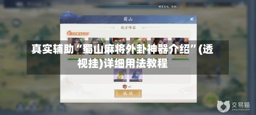真实辅助“蜀山麻将外卦神器介绍”(透视挂)详细用法教程