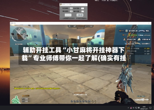 辅助开挂工具“小甘麻将开挂神器下载”专业师傅带你一起了解(确实有挂