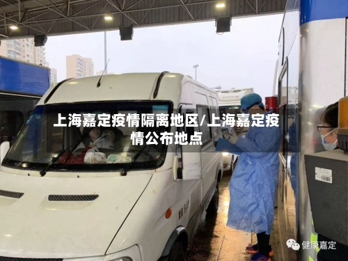 上海嘉定疫情隔离地区/上海嘉定疫情公布地点