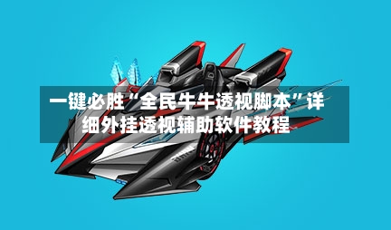 一键必胜“全民牛牛透视脚本”详细外挂透视辅助软件教程-第3张图片