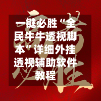 一键必胜“全民牛牛透视脚本	”详细外挂透视辅助软件教程-第2张图片