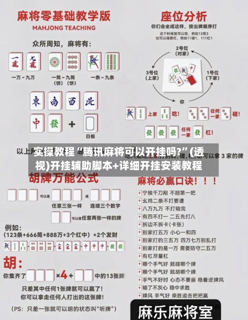 实操教程“腾讯麻将可以开挂吗?”(透视)开挂辅助脚本+详细开挂安装教程