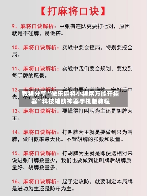 教程分享“微乐麻将小程序万能开挂器	”科技辅助神器手机版教程-第2张图片