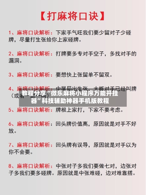 教程分享“微乐麻将小程序万能开挂器”科技辅助神器手机版教程