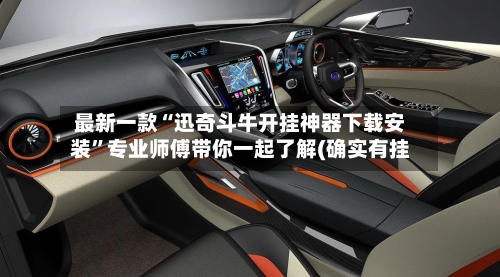 最新一款“迅奇斗牛开挂神器下载安装”专业师傅带你一起了解(确实有挂-第3张图片