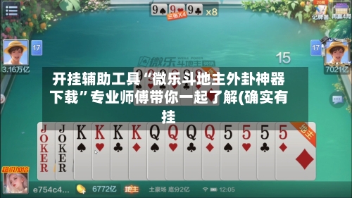 开挂辅助工具“微乐斗地主外卦神器下载	”专业师傅带你一起了解(确实有挂-第2张图片