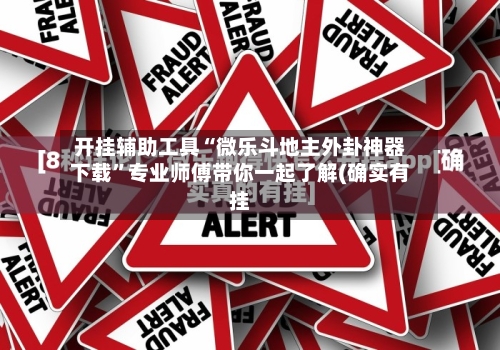 开挂辅助工具“微乐斗地主外卦神器下载”专业师傅带你一起了解(确实有挂
