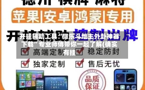 开挂辅助工具“微乐斗地主外卦神器下载”专业师傅带你一起了解(确实有挂-第3张图片