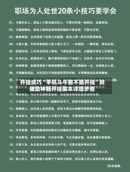 开挂技巧“手机斗牛能不能开挂”附辅助神器开挂脚本详细步骤-第2张图片