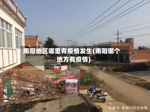 南阳地区哪里有疫情发生(南阳哪个地方有疫情)-第2张图片