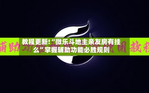 教程更新!“微乐斗地主亲友房有挂么”掌握辅助功能必胜规则-第3张图片