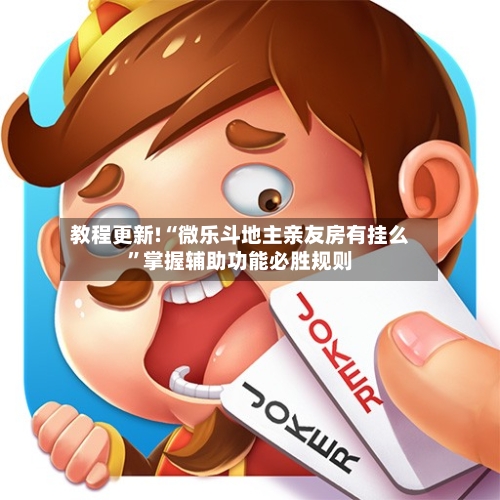 教程更新!“微乐斗地主亲友房有挂么”掌握辅助功能必胜规则-第2张图片