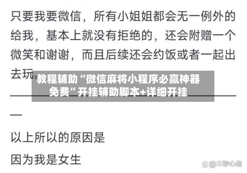 教程辅助“微信麻将小程序必赢神器免费”开挂辅助脚本+详细开挂