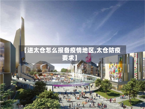【进太仓怎么报备疫情地区,太仓防疫要求】