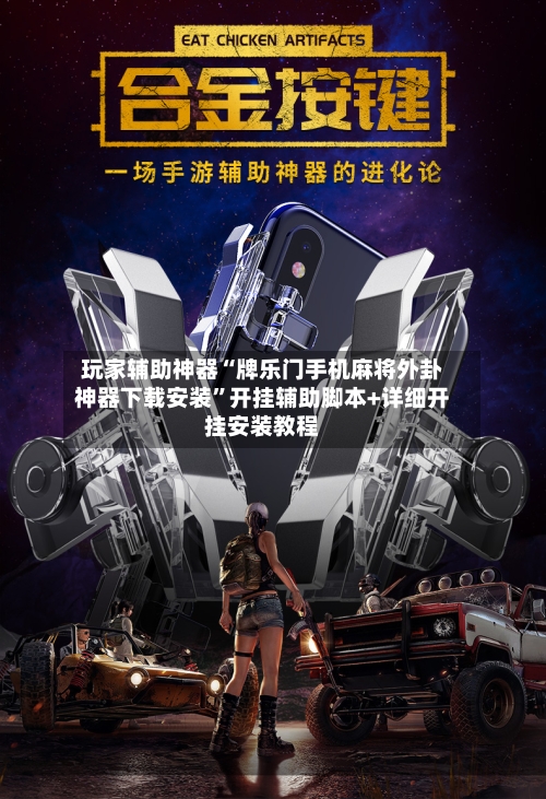 玩家辅助神器“牌乐门手机麻将外卦神器下载安装”开挂辅助脚本+详细开挂安装教程