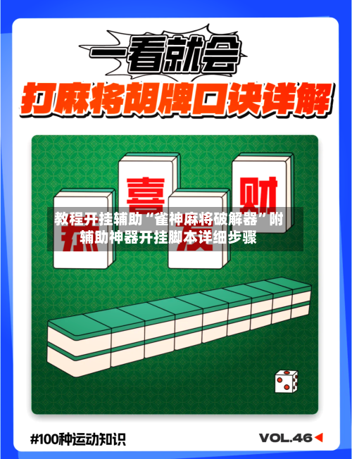 教程开挂辅助“雀神麻将破解器”附辅助神器开挂脚本详细步骤