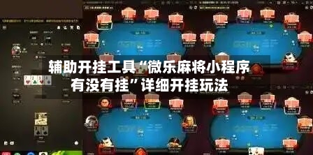 辅助开挂工具“微乐麻将小程序有没有挂”详细开挂玩法