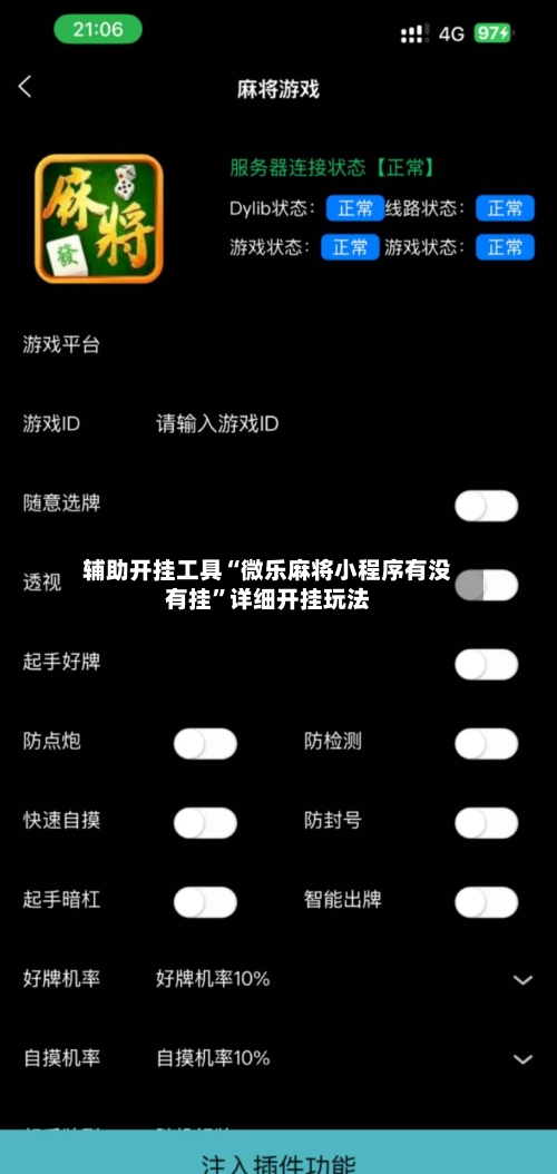 辅助开挂工具“微乐麻将小程序有没有挂	”详细开挂玩法-第2张图片