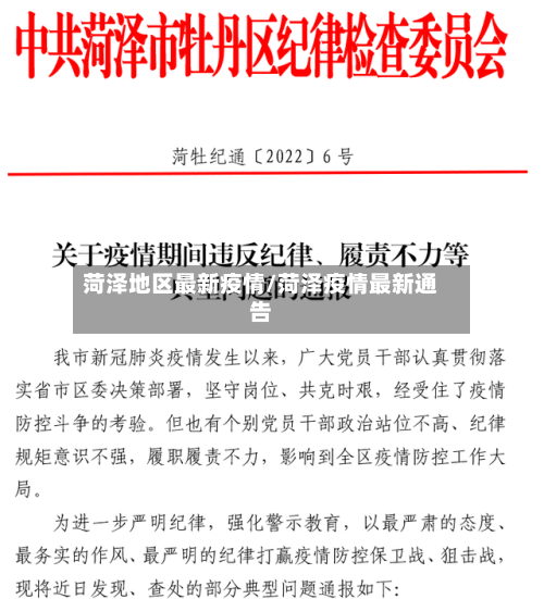 菏泽地区最新疫情/菏泽疫情最新通告-第2张图片