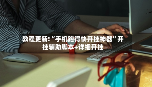 教程更新!“手机跑得快开挂神器”开挂辅助脚本+详细开挂-第2张图片