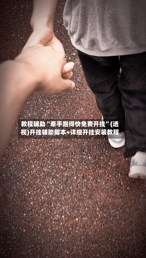 教程辅助“牵手跑得快免费开挂”(透视)开挂辅助脚本+详细开挂安装教程-第2张图片