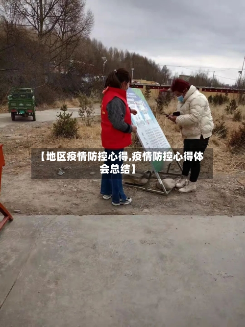【地区疫情防控心得,疫情防控心得体会总结】-第2张图片