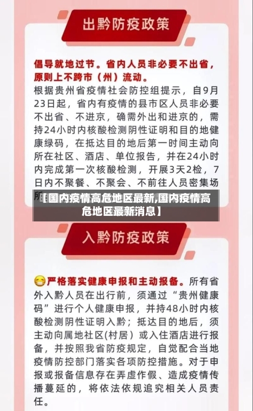 【国内疫情高危地区最新,国内疫情高危地区最新消息】