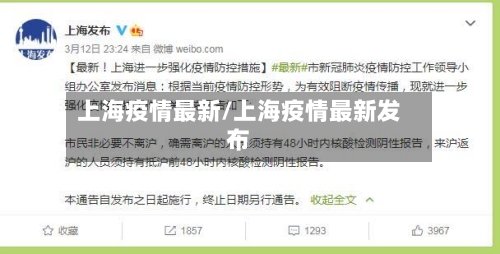 上海疫情最新/上海疫情最新发布