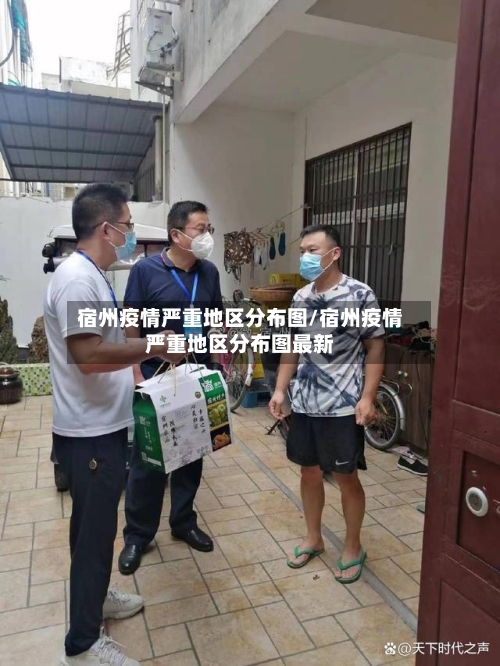 宿州疫情严重地区分布图/宿州疫情严重地区分布图最新
