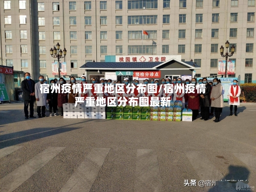 宿州疫情严重地区分布图/宿州疫情严重地区分布图最新-第3张图片