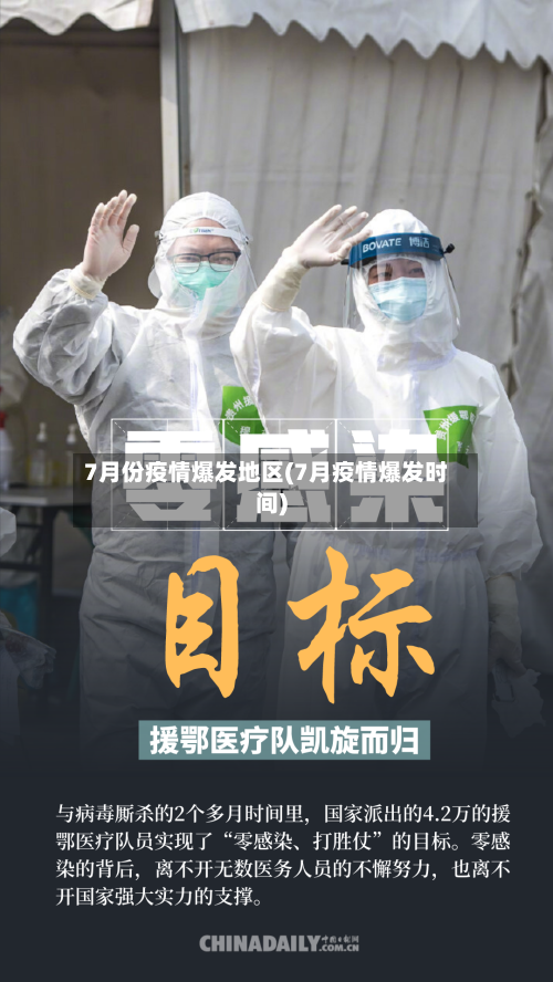 7月份疫情爆发地区(7月疫情爆发时间)