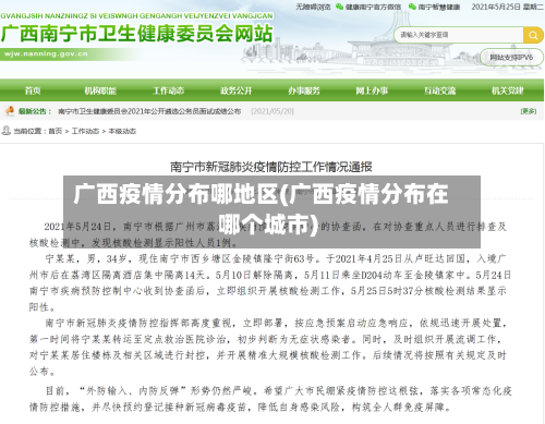 广西疫情分布哪地区(广西疫情分布在哪个城市)-第2张图片