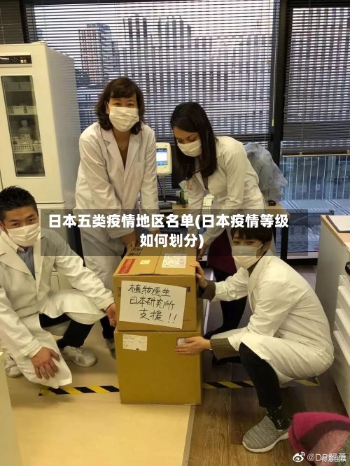 日本五类疫情地区名单(日本疫情等级如何划分)-第2张图片