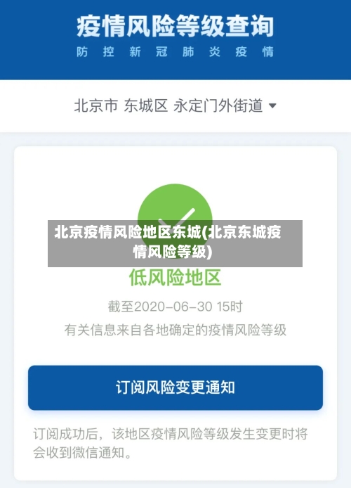 北京疫情风险地区东城(北京东城疫情风险等级)-第2张图片