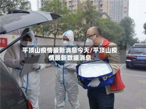 平顶山疫情最新消息今天/平顶山疫情最新数据消息