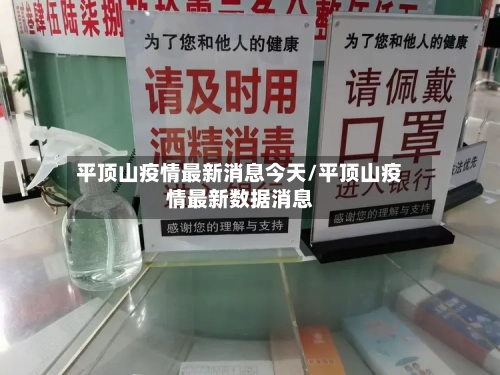 平顶山疫情最新消息今天/平顶山疫情最新数据消息-第3张图片