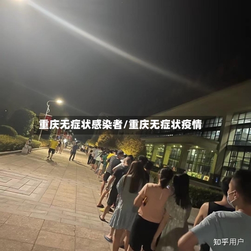 重庆无症状感染者/重庆无症状疫情-第2张图片