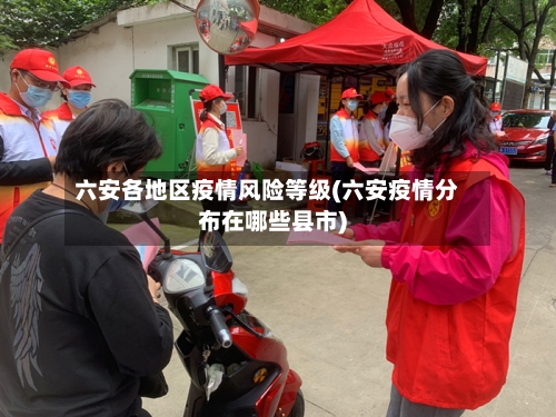 六安各地区疫情风险等级(六安疫情分布在哪些县市)-第3张图片
