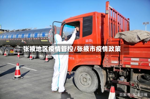 张掖地区疫情管控/张掖市疫情政策-第2张图片