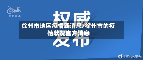 徐州市地区疫情新消息/徐州市的疫情状况官方消息-第2张图片