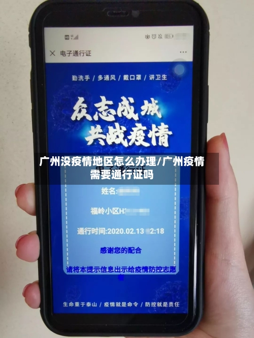 广州没疫情地区怎么办理/广州疫情需要通行证吗