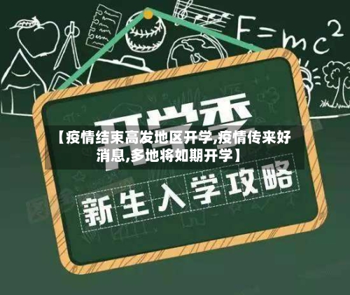 【疫情结束高发地区开学,疫情传来好消息,多地将如期开学】