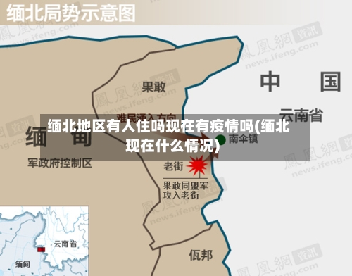 缅北地区有人住吗现在有疫情吗(缅北现在什么情况)-第2张图片
