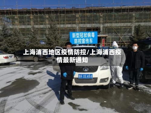 上海浦西地区疫情防控/上海浦西疫情最新通知-第2张图片