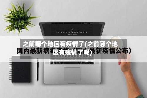 之前哪个地区有疫情了(之前哪个地区有疫情了呢)