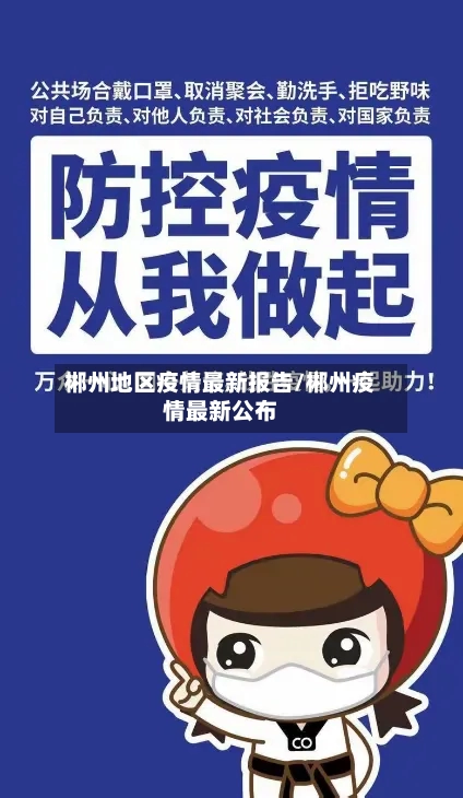 郴州地区疫情最新报告/郴州疫情最新公布-第3张图片