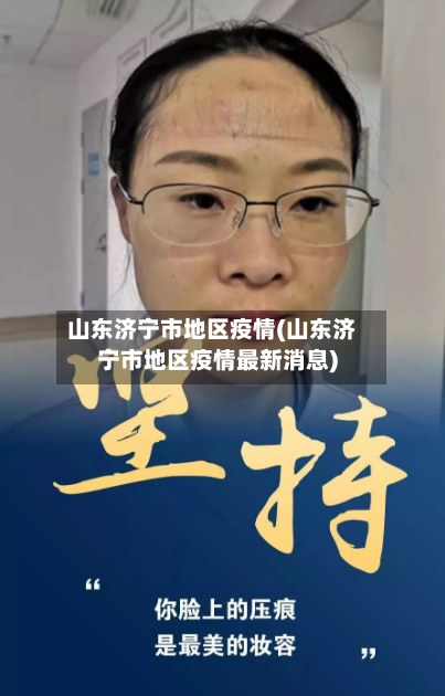 山东济宁市地区疫情(山东济宁市地区疫情最新消息)